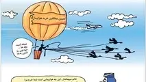 کاریکاتور / کمپین مخالفین خرید هواپیما!