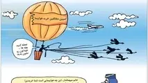 کاریکاتور / کمپین مخالفین خرید هواپیما!
