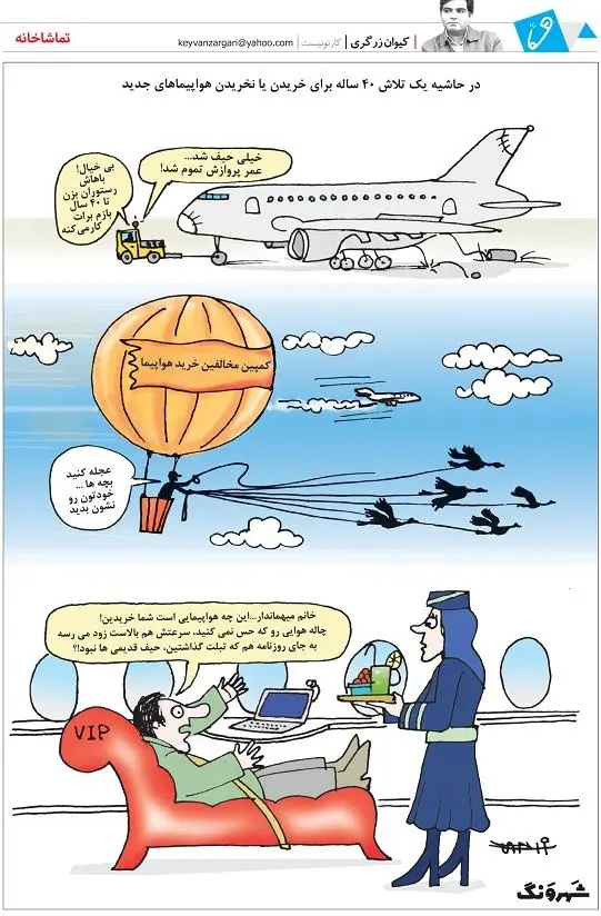 کاریکاتور / کمپین مخالفین خرید هواپیما!