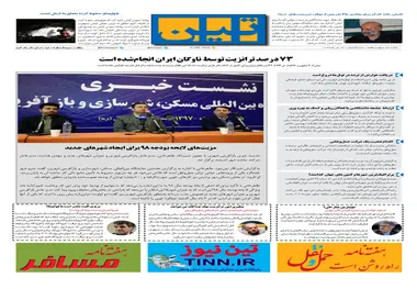 روزنامه تین|شماره 147|24 دی97 