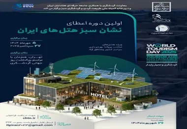 هتل‌ های سبز ایران، نشان ملی می‌ گیرند