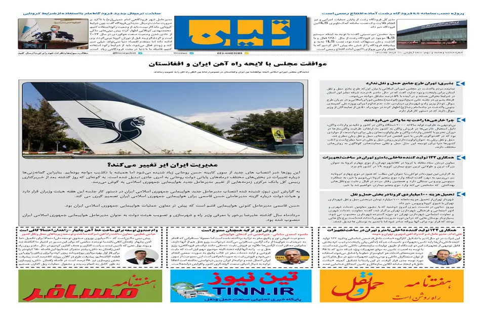 روزنامه تین | شماره 683| 10 خرداد ماه 1400 