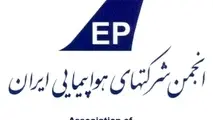 اعضای جدید انجمن شرکت های هواپیمایی انتخاب شدند