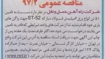 مناقصه تامین ۵۱ تن انواع ورق ۶ میلی متر فولاد مبارکه ST-۵۲