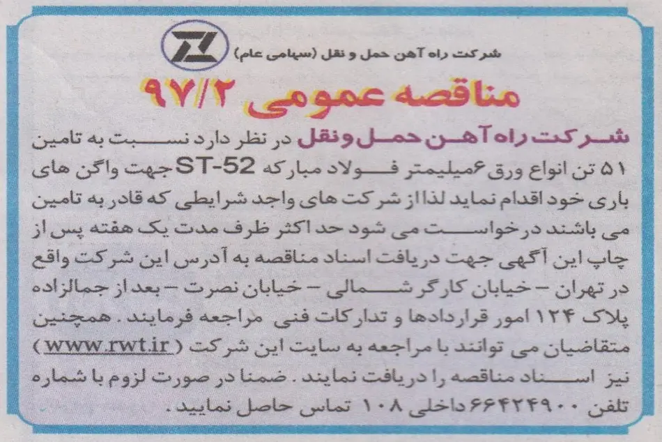 مناقصه تامین ۵۱ تن انواع ورق ۶ میلی متر فولاد مبارکه ST-۵۲