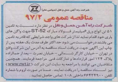 مناقصه تامین ۵۱ تن انواع ورق ۶ میلی متر فولاد مبارکه ST-۵۲