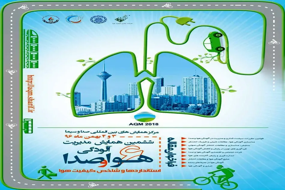 آغاز به کار ششمین همایش ملی مدیریت آلودگی هوا و صوت 