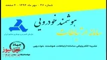 انتشار بیست و پنجمین شماره نشریه الکترونیکی سامانه ارتباطات هوشمند خودرویی