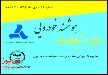 انتشار بیست و پنجمین شماره نشریه الکترونیکی سامانه ارتباطات هوشمند خودرویی