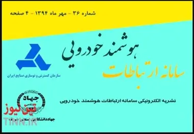 انتشار بیست و پنجمین شماره نشریه الکترونیکی سامانه ارتباطات هوشمند خودرویی