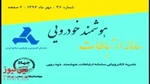 انتشار بیست و پنجمین شماره نشریه الکترونیکی سامانه ارتباطات هوشمند خودرویی