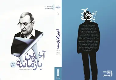 چگونه کتاب «آخرین بازمانده» را تهیه کنیم؟ راهنمای خرید پستی