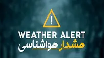 بارش برف و باران تا پایان هفته