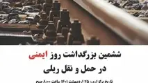 ششمین بزرگداشت روز ایمنی در حمل و نقل  ریلی برگزار می شود