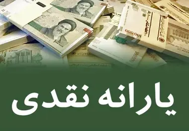 
زمان پرداخت یارانه نقدی خردادماه اعلام شد
