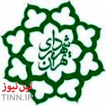 تغییر منبع درآمد شهرداری تهران