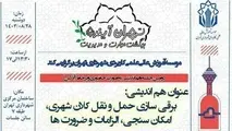 دومین رویداد تخصصی *تهران آینده، بهگشت مهارت و مدیریت*
