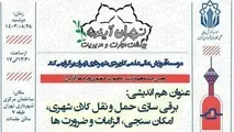 دومین رویداد تخصصی *تهران آینده، بهگشت مهارت و مدیریت*
