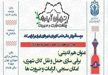 دومین رویداد تخصصی *تهران آینده، بهگشت مهارت و مدیریت*
