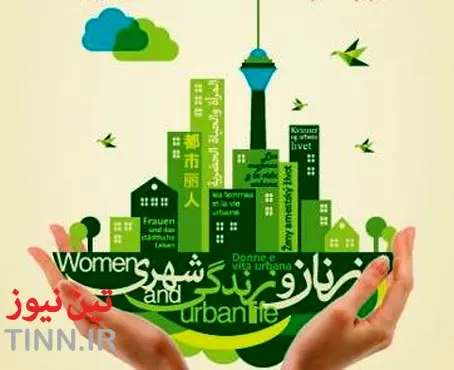 ◄ اولین همایش بین‌المللی زنان و زندگی شهری، برگزار می‌شود