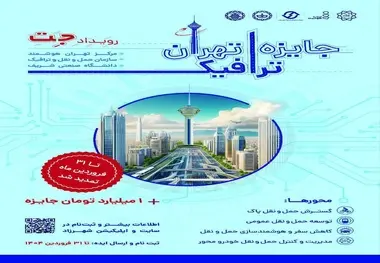 ۳۱ فروردین، پایان مهلت ثبت نام و ارسال ایده‌ های ترافیکی به رویداد جت