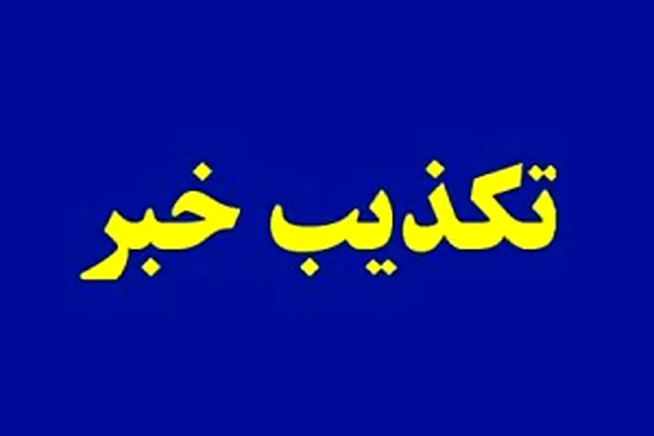 تکذیب یک خبر