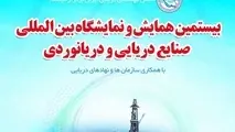 همایش صنایع دریایی تهران لغو شد