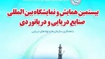 همایش صنایع دریایی تهران لغو شد