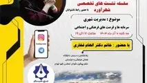 برگزاری هفتمین نشست تخصصی شهرآورد؛ سه شنبه