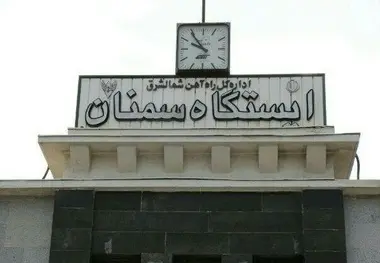 تاخیر در راه‌اندازی پله برقی ایستگاه‌های راه آهن سمنان و شاهرود