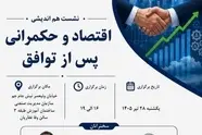 تحولات اقتصادی و سیاست‌ گذاری در شرایط جدید؛ نشست تخصصی با حضور مدیران و دانشگاهیان