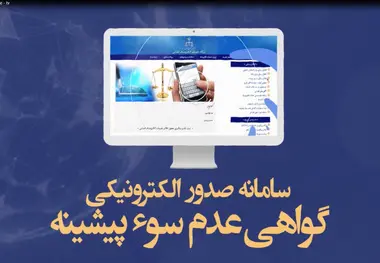 توضیحاتی درباره صدور گواهی الکترونیکی عدم سوء پیشینه کیفری

