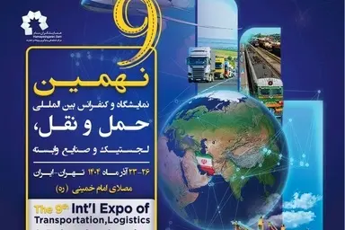 نهمین نمایشگاه حمل و نقل و لجستیک به صورتی شایسته در آذرماه 1404 برگزار می شود

