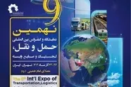 نهمین نمایشگاه حمل و نقل و لجستیک به صورتی شایسته در آذرماه 1404 برگزار می شود

