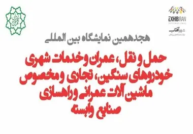 برگزاری هجدهمین نمایشگاه بین المللی حمل و نقل، عمران و خدمات شهری TAUMEX2022