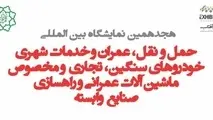 برگزاری هجدهمین نمایشگاه بین المللی حمل و نقل، عمران و خدمات شهری TAUMEX2022