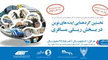 گردهمایی ایده‌های نوین در بخش ریلی مسافری برگزار می‌شود