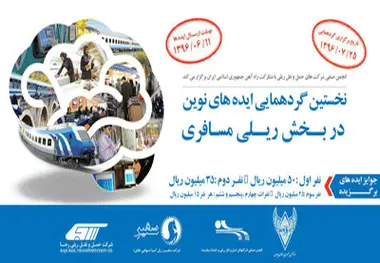گردهمایی ایده‌های نوین در بخش ریلی مسافری برگزار می‌شود