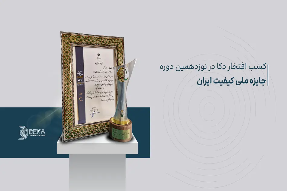 جایزه ملی کیفیت ایران به هلدینگ دکا رسید