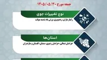 تغییرات جوی در جاده های کشور در روز جمعه ۳۰ مرداد ماه ۱۴۰۵