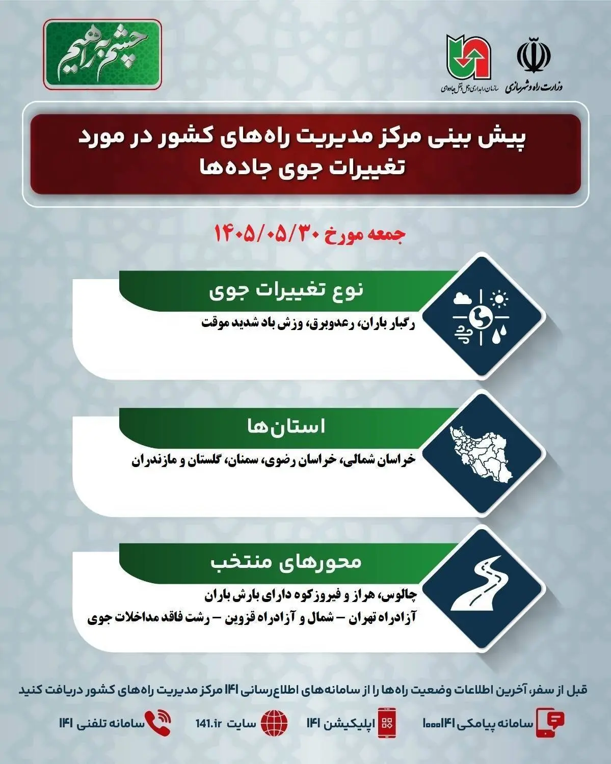 تغییرات جوی در جاده های کشور در روز جمعه ۳۰ مرداد ماه ۱۴۰۵
