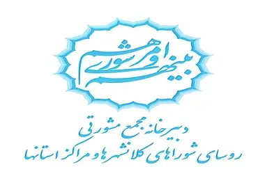 انتشار گزارش عملکرد دبیرخانه مجمع روسای شوراهای اسلامی