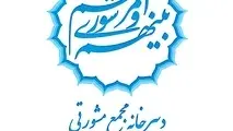 انتشار گزارش عملکرد دبیرخانه مجمع روسای شوراهای اسلامی