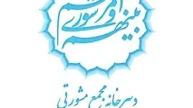 انتشار گزارش عملکرد دبیرخانه مجمع روسای شوراهای اسلامی