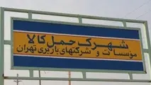 بهره‌برداری از شهرک حمل و نقل تهران در آینده نزدیک‌