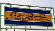 بهره‌برداری از شهرک حمل و نقل تهران در آینده نزدیک‌