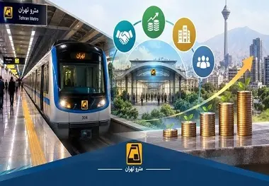 ایستگاه های مترو تهران به دنبال درآمد پایدار