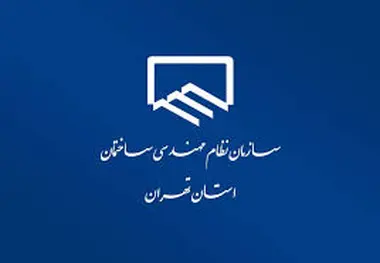 اسامی منتخبان هشتمین دوره هیئت مدیره نظام مهندسی ساختمان تهران 