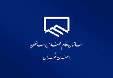 اسامی منتخبان هشتمین دوره هیئت مدیره نظام مهندسی ساختمان تهران 