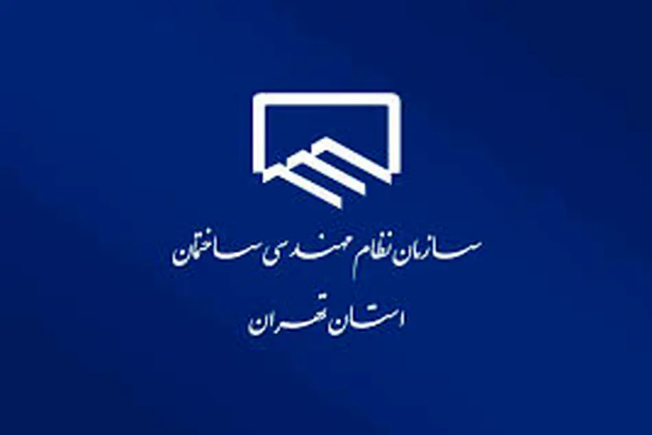 راه اندازی میز خدمت در سازمان نظام مهندسی ساختمان استان تهران